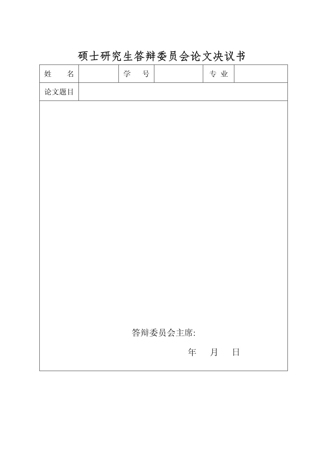 碩士答辯委員會決議-圖1