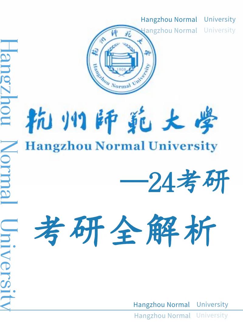 杭州師范大學考研-圖1