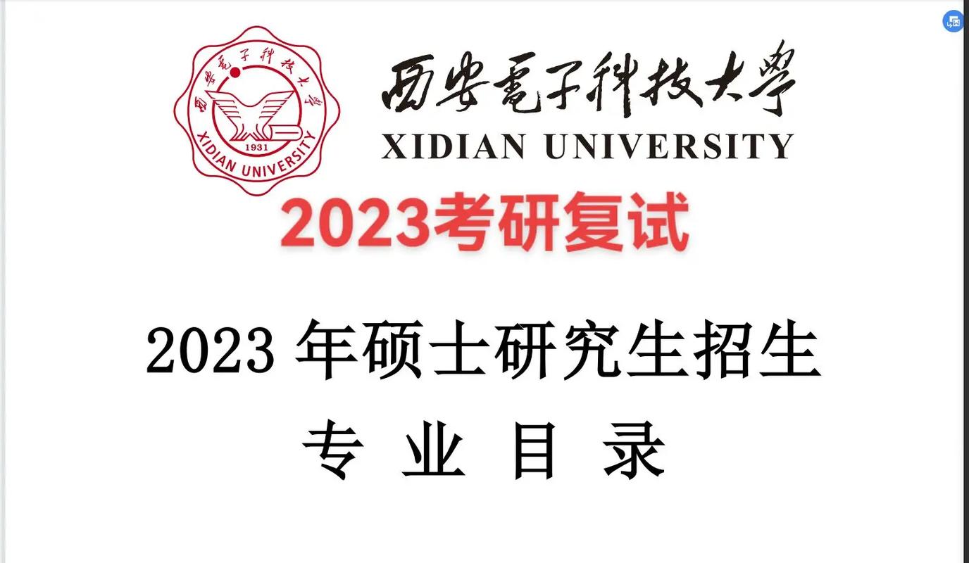 西安電子科技大學考研-圖1