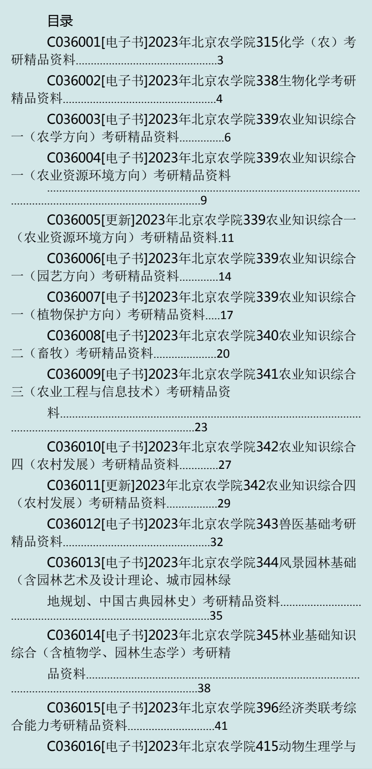 北京農(nóng)學(xué)院考研好考嗎？復(fù)試刷人厲害嗎？-圖1