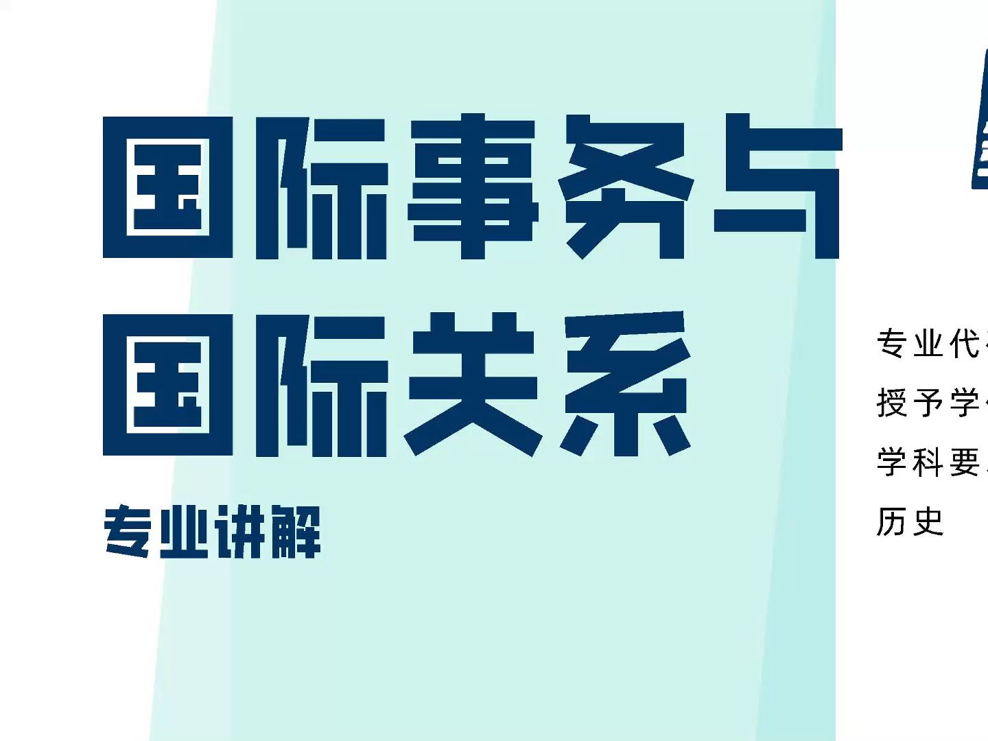 國(guó)際關(guān)系專(zhuān)業(yè)-圖1