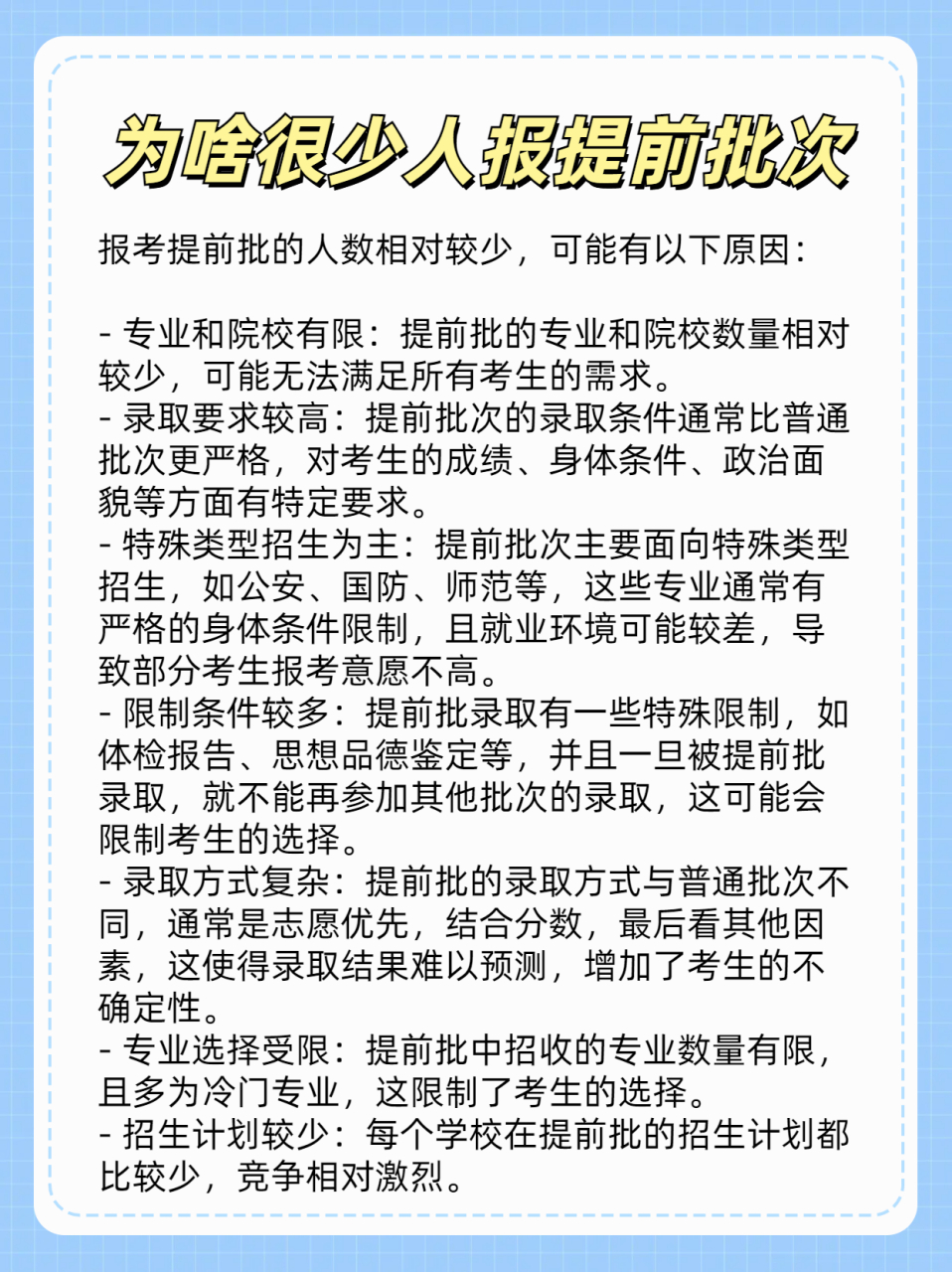 為啥很少人報(bào)提前批次-圖1