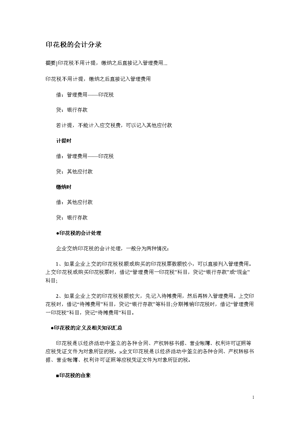 計(jì)提印花稅會(huì)計(jì)分錄-圖1