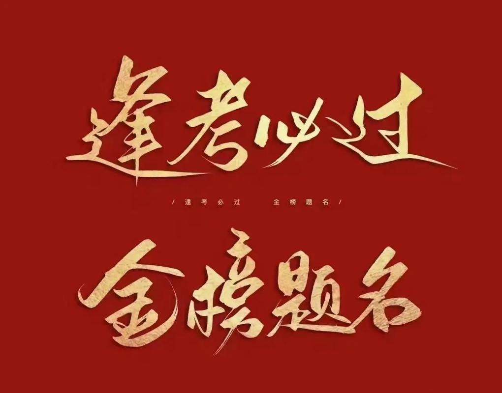 恭祝考試吉言6個字-圖1