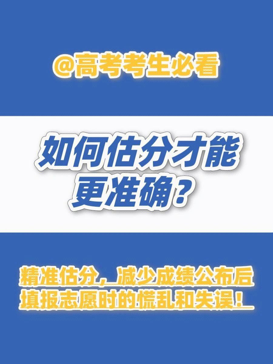 高考估分準確率高嗎-圖1