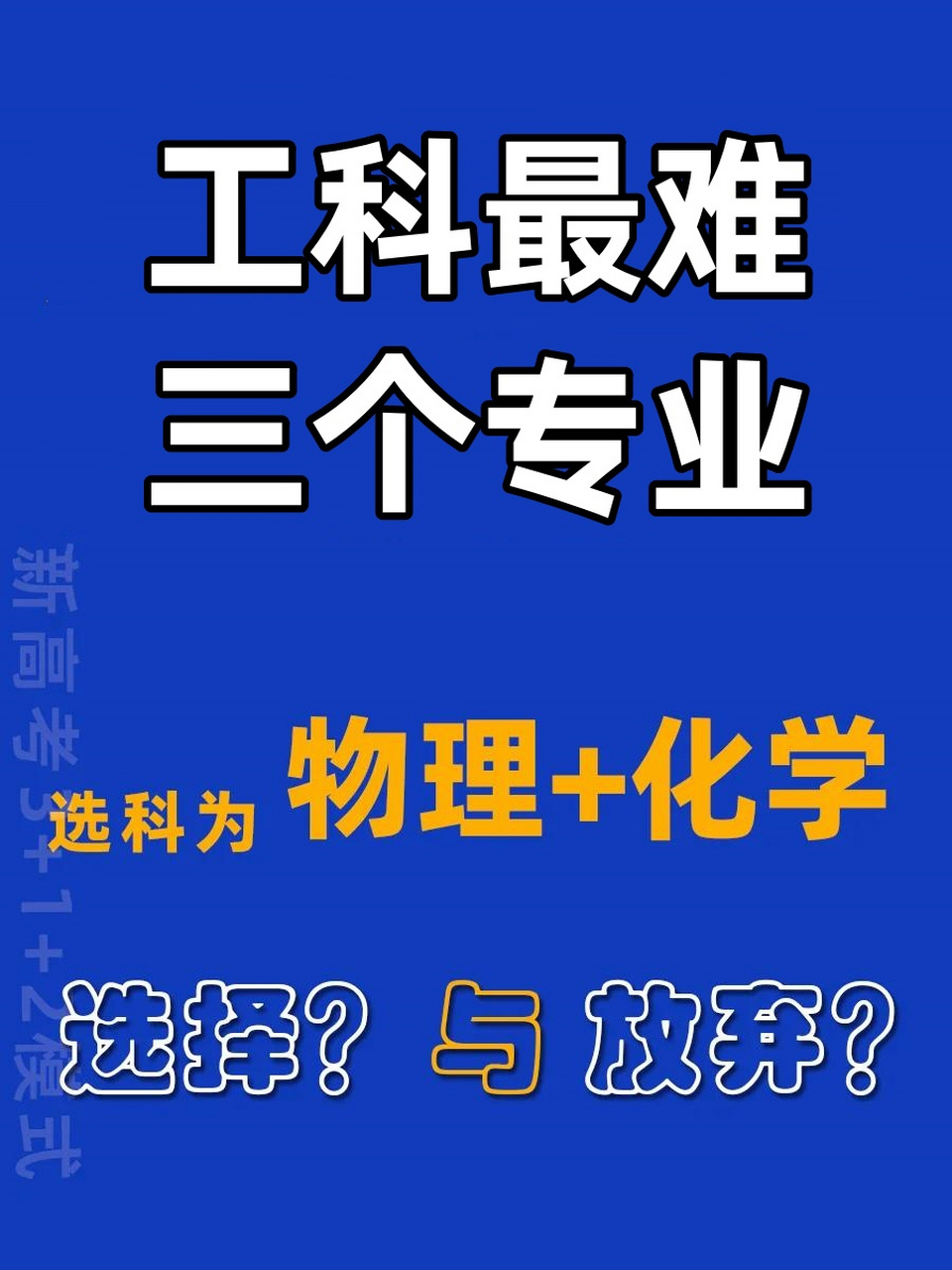 工科最難三個專業(科普)-圖1