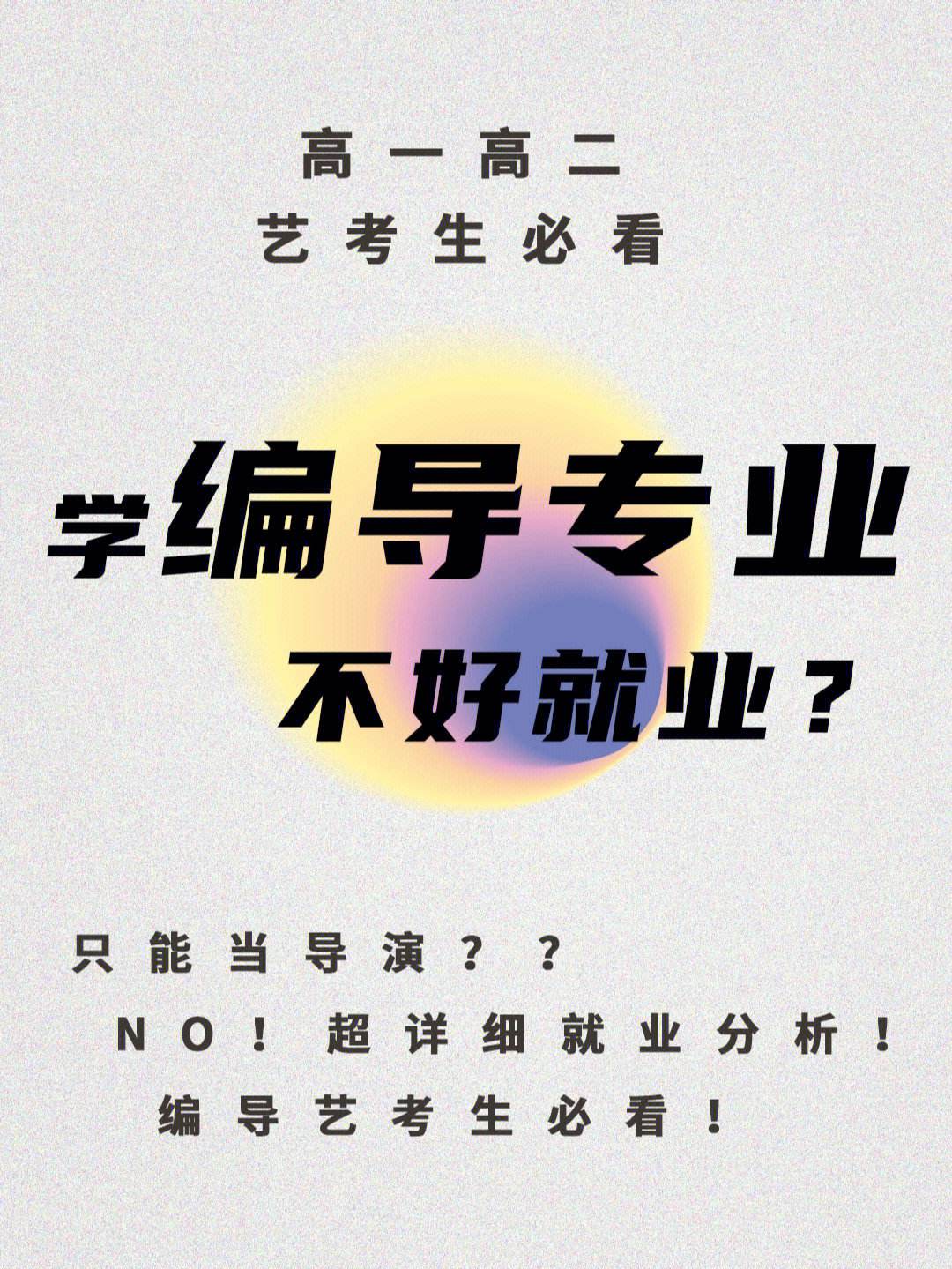 女生學編導就業前景-圖1