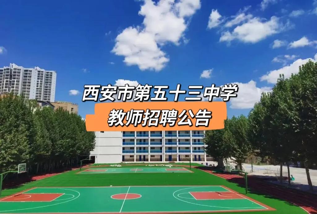 西安市第五十三中學(xué)-圖1