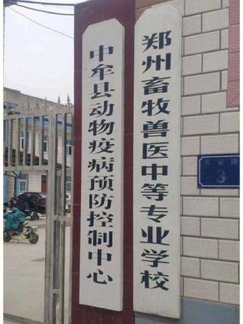 河南畜牧獸醫(yī)專業(yè)學(xué)校-圖1