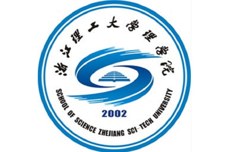 浙江理工大學理學院-圖1