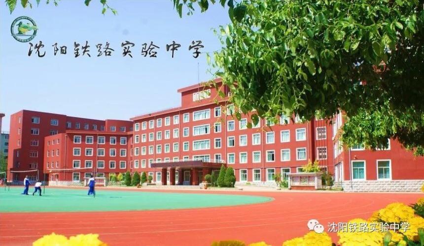 沈陽鐵路實(shí)驗(yàn)中學(xué)介紹-圖1