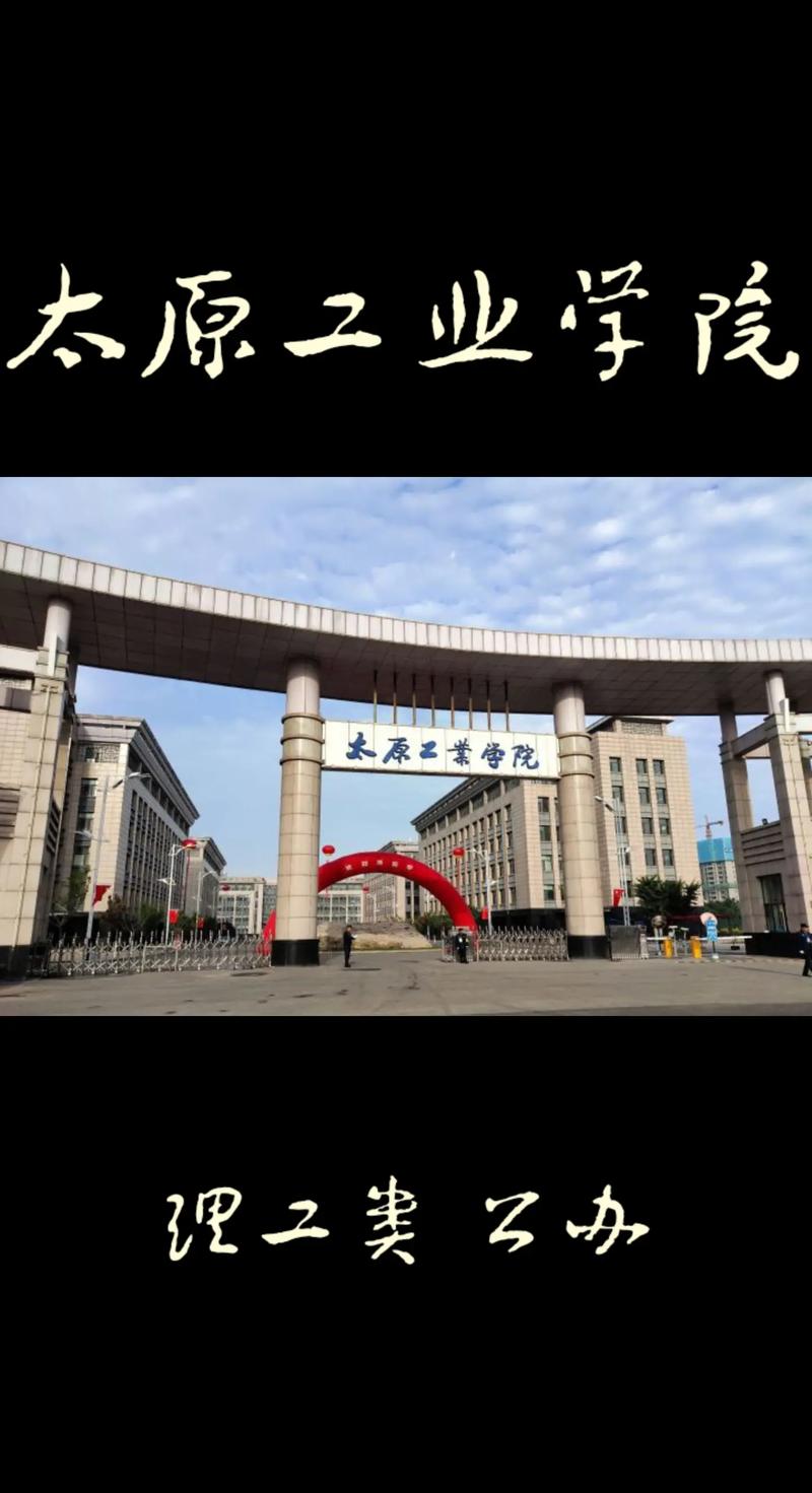 太原工業(yè)學(xué)院是好二本嗎-圖1