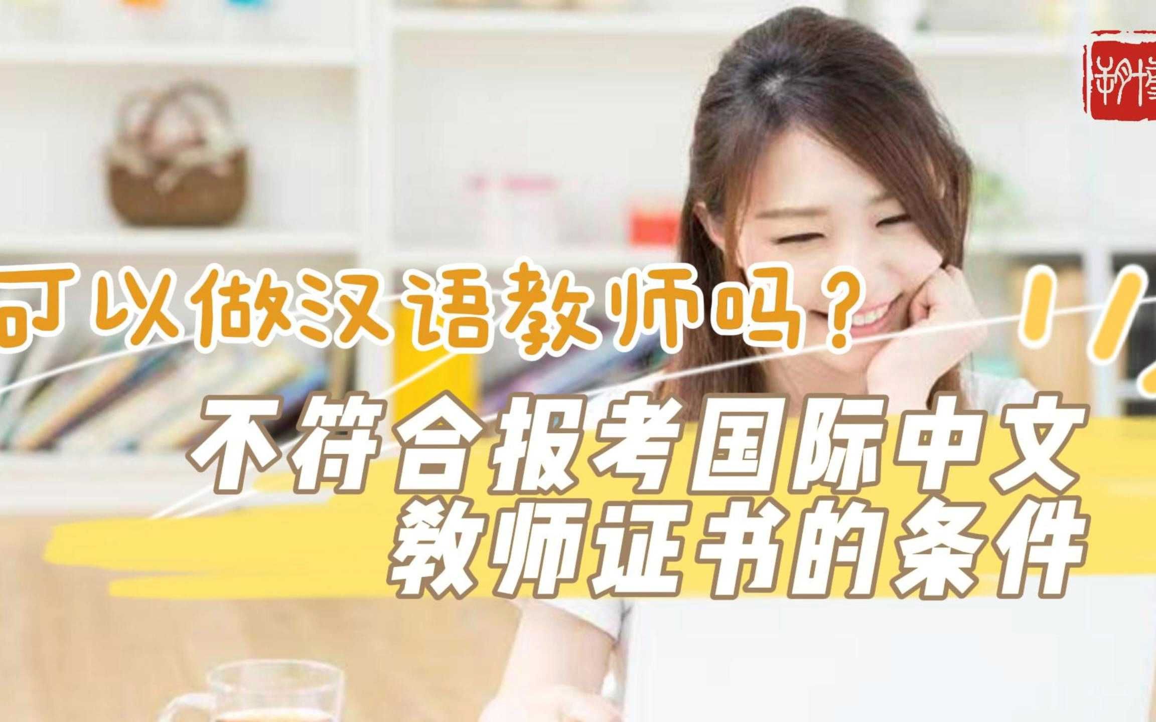 漢語國際教育可以考教師編制嗎-圖1