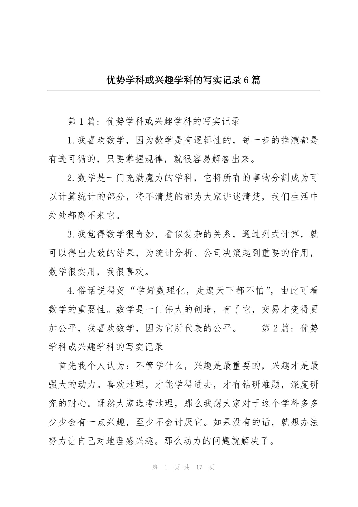 優(yōu)勢(shì)學(xué)科或興趣學(xué)科的寫(xiě)實(shí)記錄-圖1
