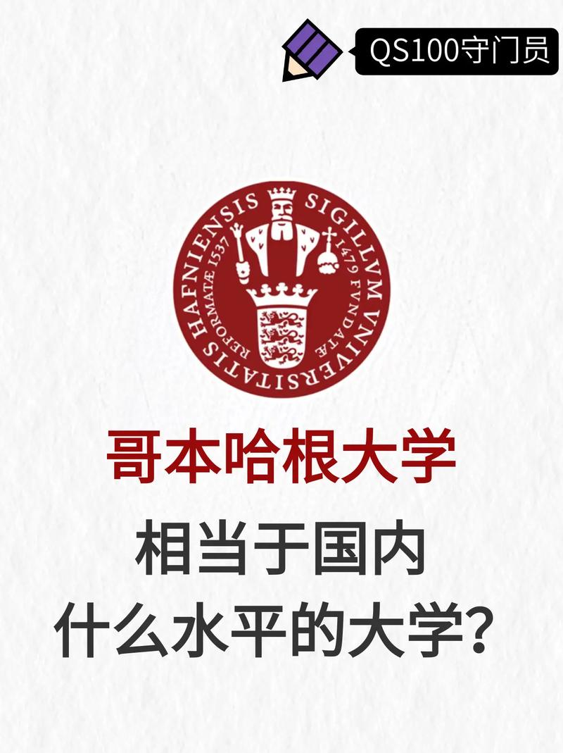 哥本哈根大學(xué)相當(dāng)于國內(nèi)什么檔次？什么水平？-圖1