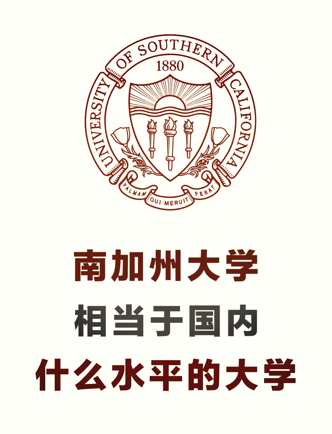 南加州大學相當于國內什么檔次？什么水平？-圖1