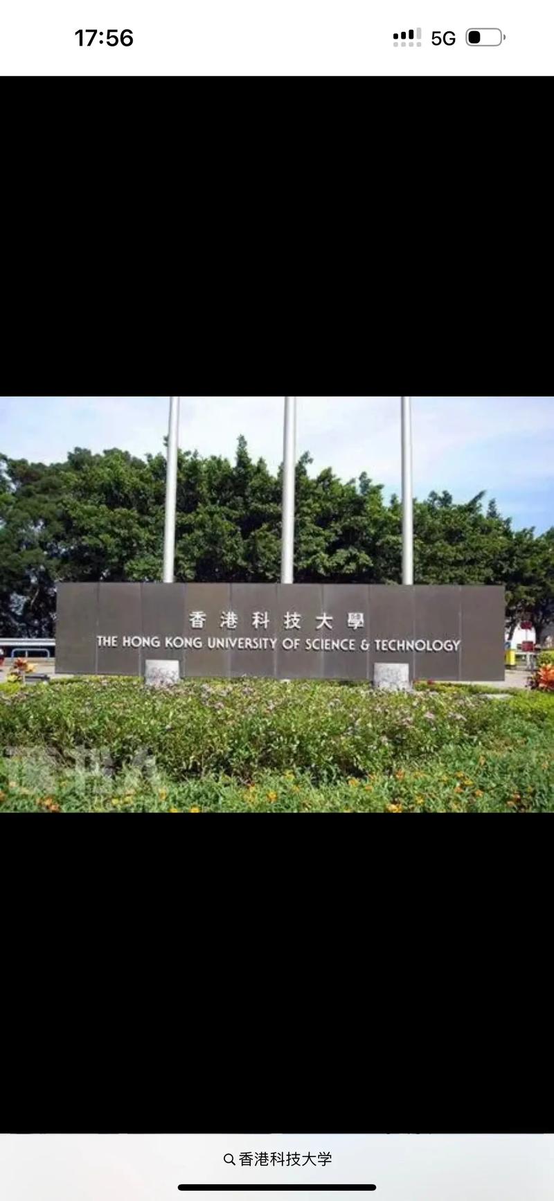 香港科技大學(HKUST)相當于國內什么大學？含金量高嗎？-圖1