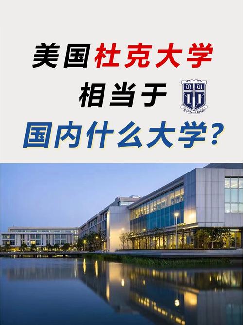 杜克大學(xué)相當(dāng)于國(guó)內(nèi)什么大學(xué)？含金量高嗎？-圖1