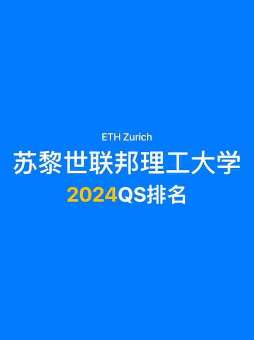 蘇黎世聯(lián)邦理工大學(xué)相當(dāng)于國(guó)內(nèi)什么檔次？什么水平？-圖1