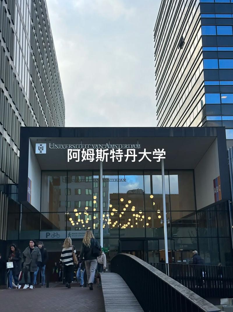 阿姆斯特丹大學相當于國內什么大學？含金量高嗎？-圖1