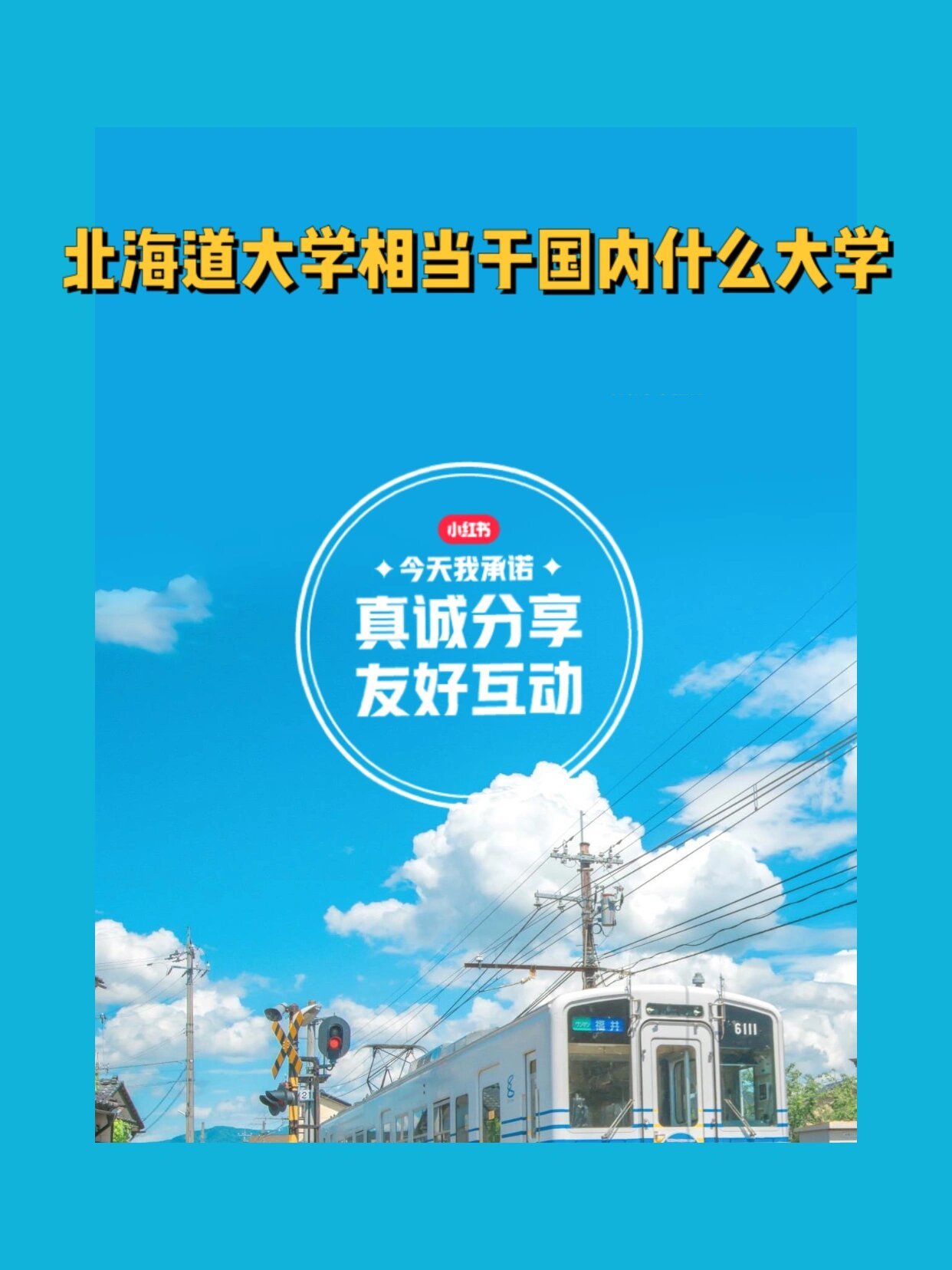 北海道大學(xué)相當(dāng)于國(guó)內(nèi)什么檔次？什么水平？-圖1