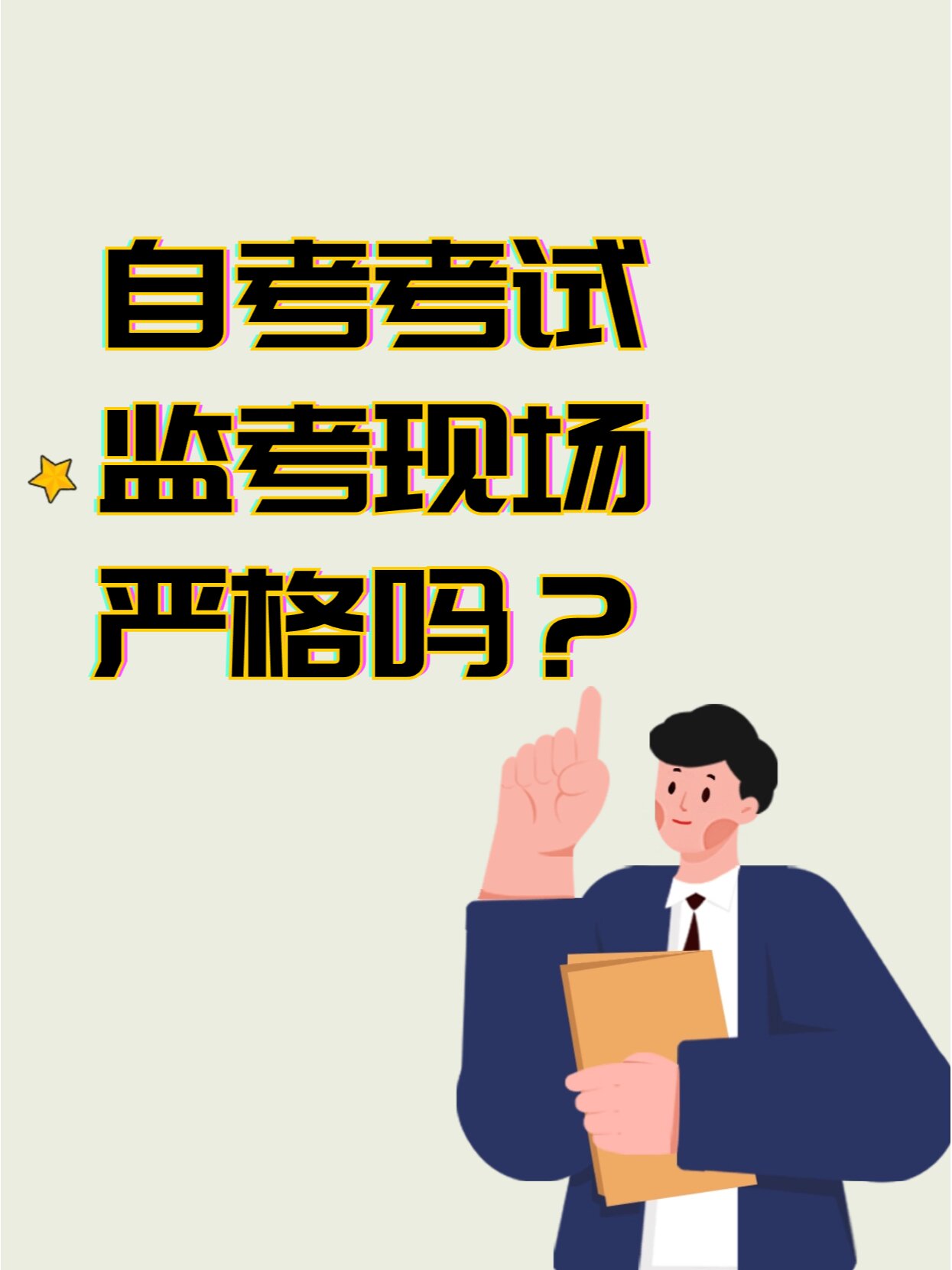 自考考試嚴嗎-圖1