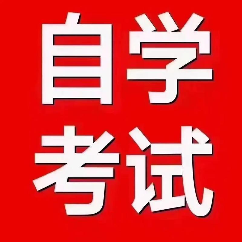 自考都會過嗎-圖1