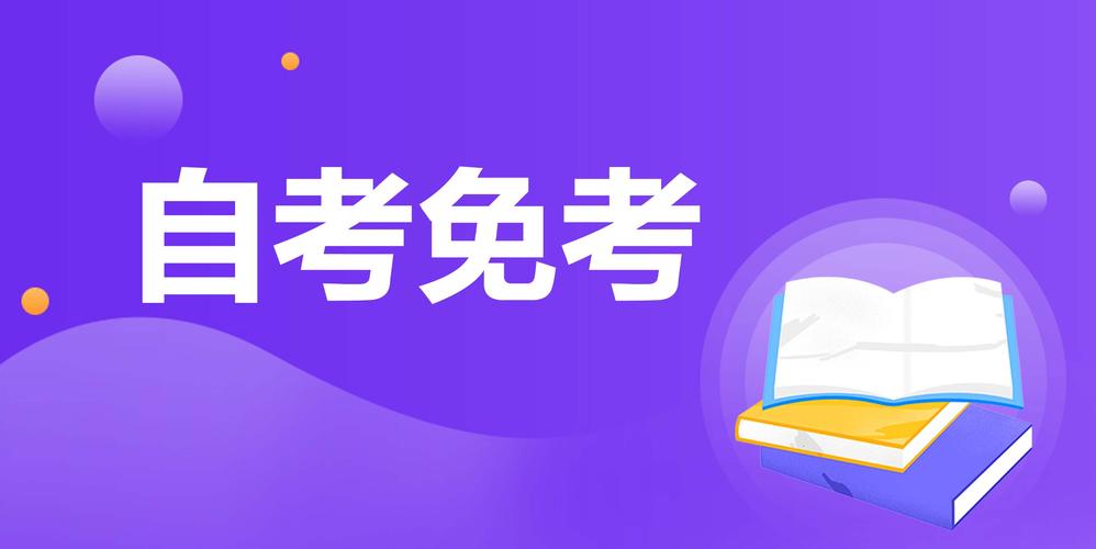 自考能免考嗎-圖1