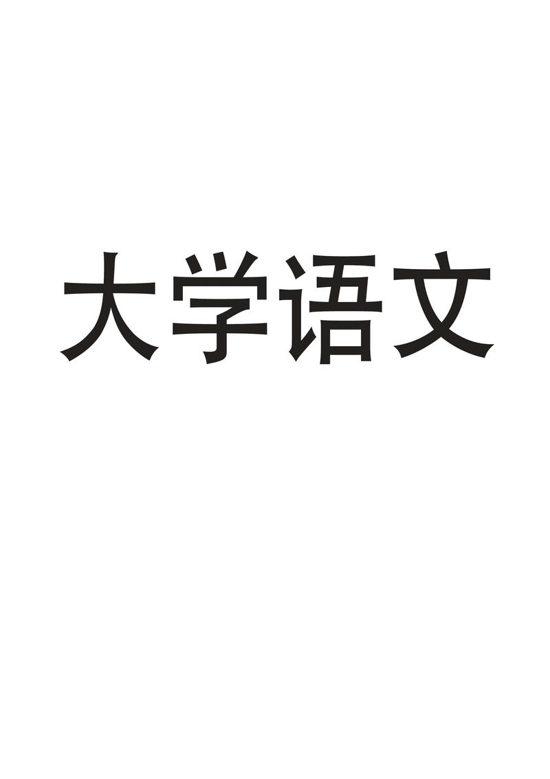 自考考語(yǔ)文嗎-圖1