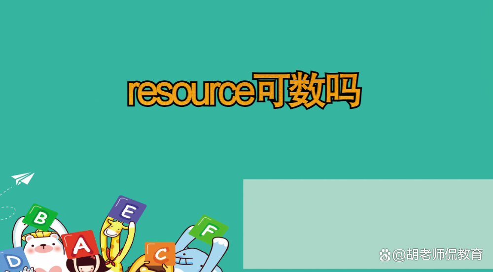 resource可數(shù)嗎 什么時候加s-圖1