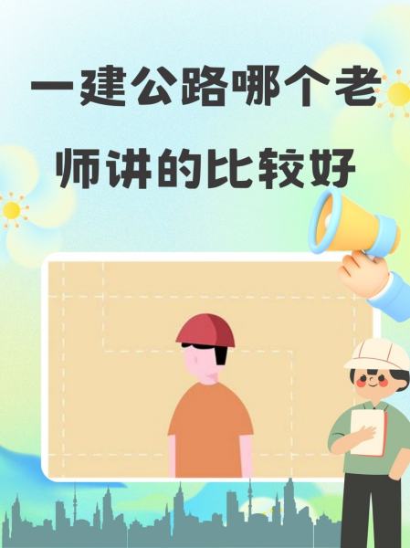 一建公路哪個老師講的比較好（附排名）-圖1