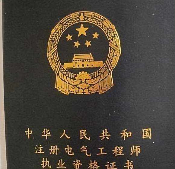 注冊電氣工程師含金量如何-圖1