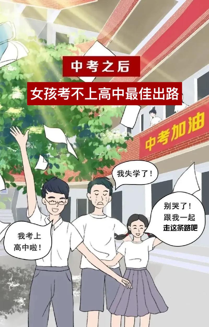 女孩考不上高中的出路（學什么）-圖1