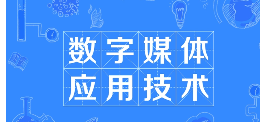 專科千萬別學數字媒體應用技術-圖1