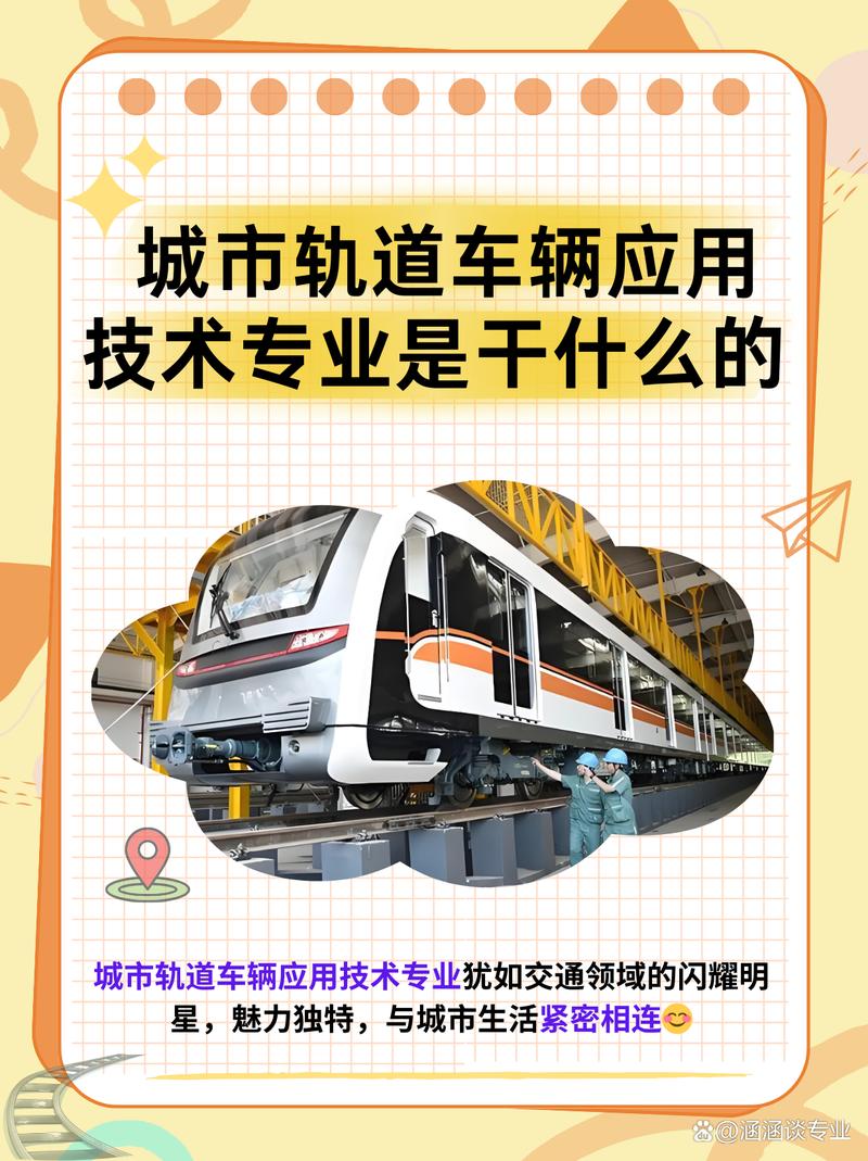 城市軌道車輛應用技術專業是干什么的-圖1
