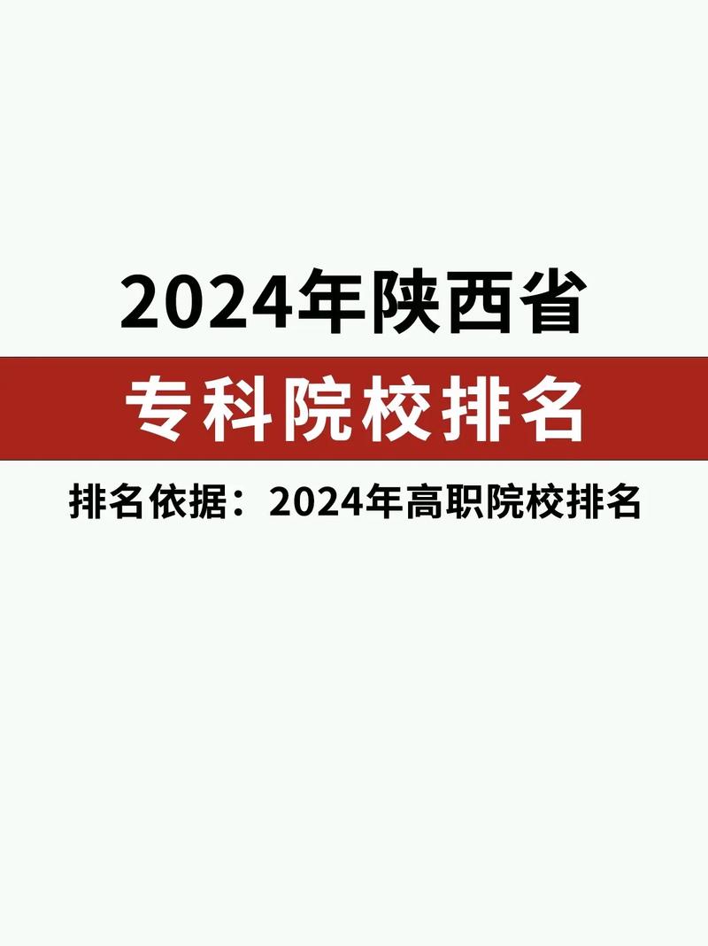 2024年陜西大專公辦學校排名-圖1