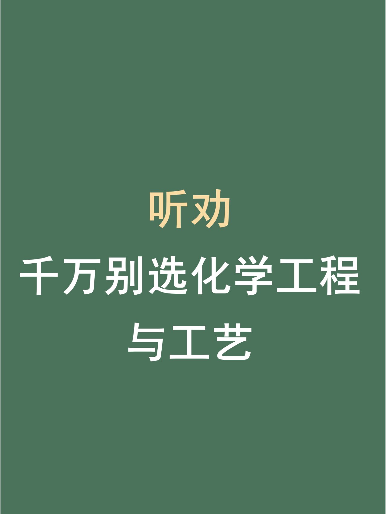千萬(wàn)別學(xué)化學(xué)工程工藝-圖1