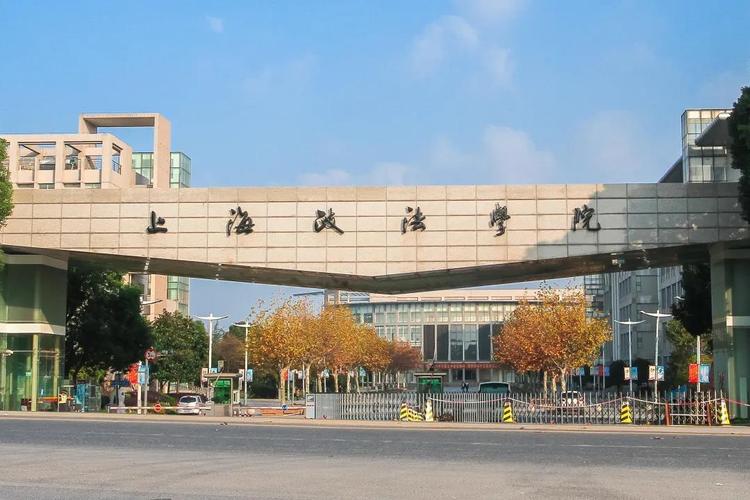 千萬別來上海政法學院-圖1