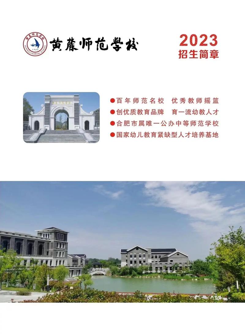 合肥黃麓師范學校招生-圖1