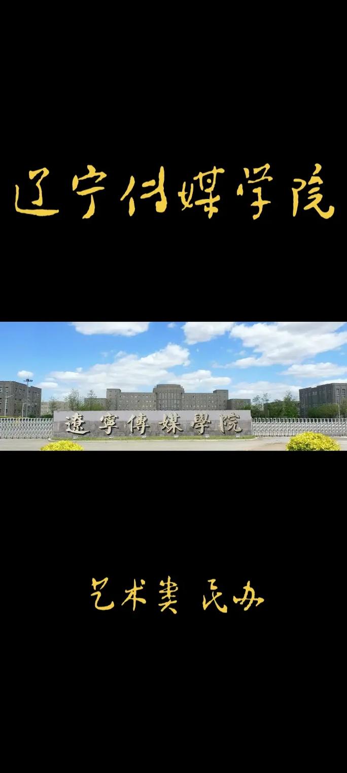 千萬別來遼寧傳媒學院-圖1