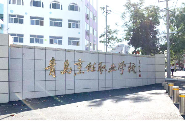 青島最好的公辦職業學校-圖1