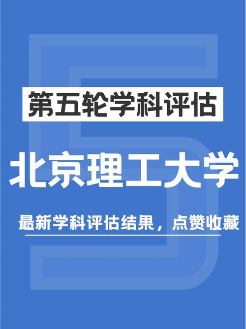 北京理工大學(xué)學(xué)科評估-圖1