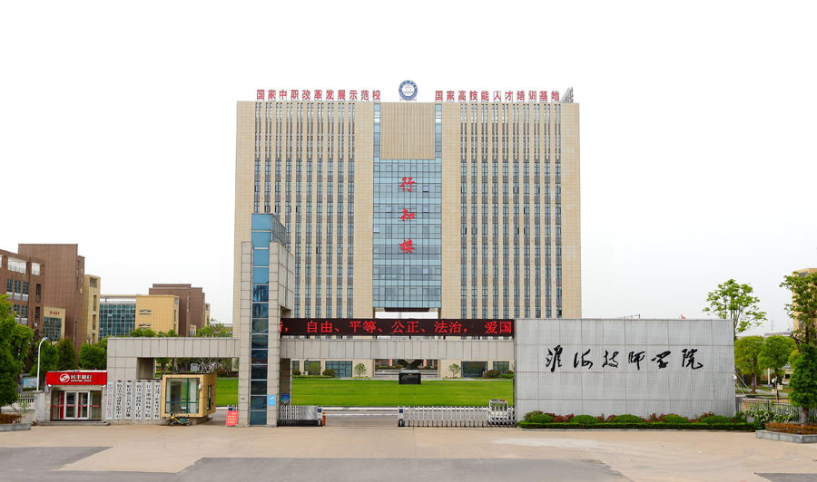 江蘇省淮海技師學(xué)院-圖1
