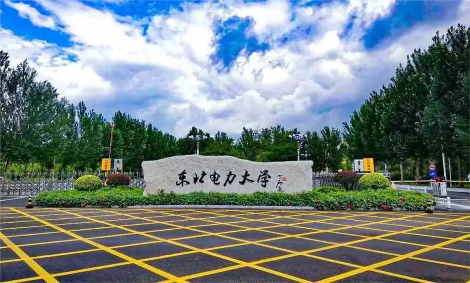 千萬別來東北電力大學(xué)-圖1