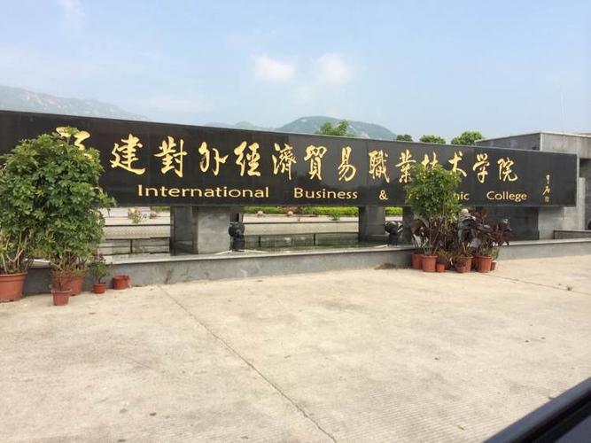 福建對外經濟貿易職業(yè)技術學院-圖1