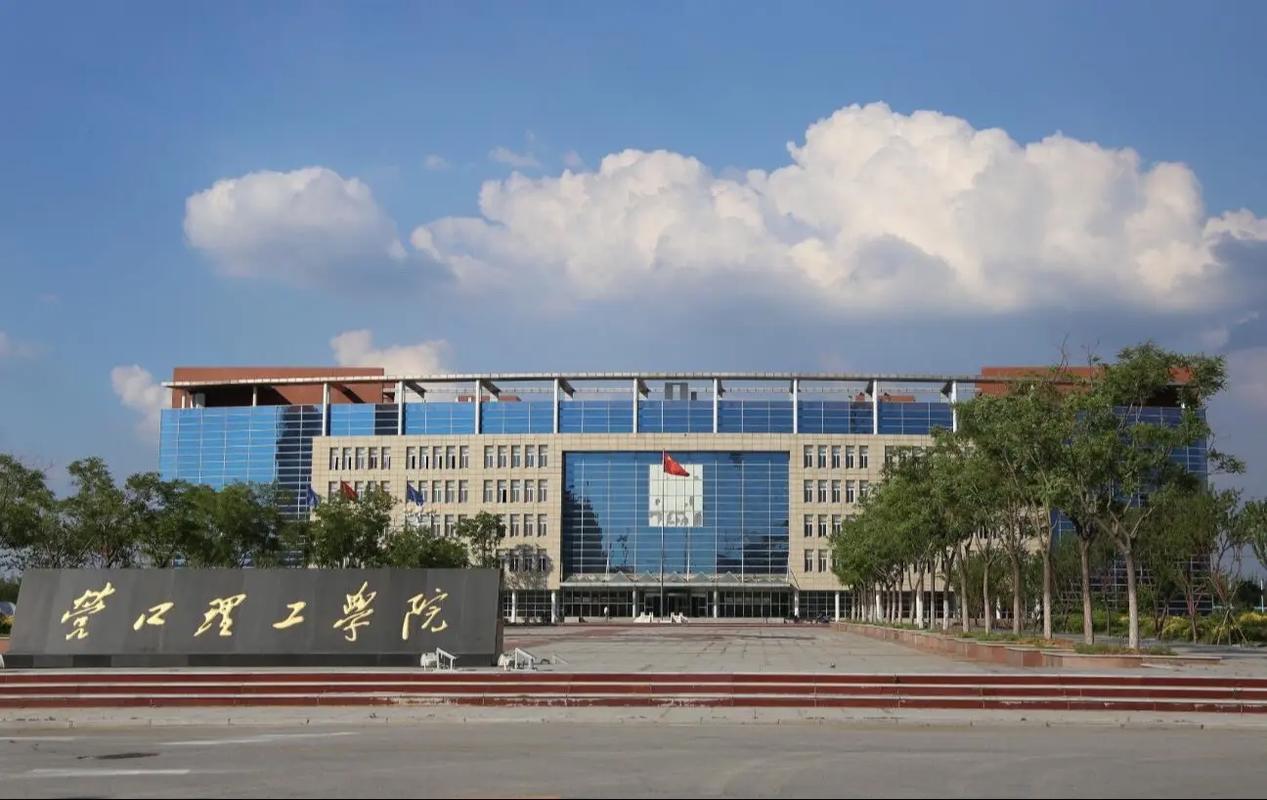 營口理工學院怎么樣-圖1