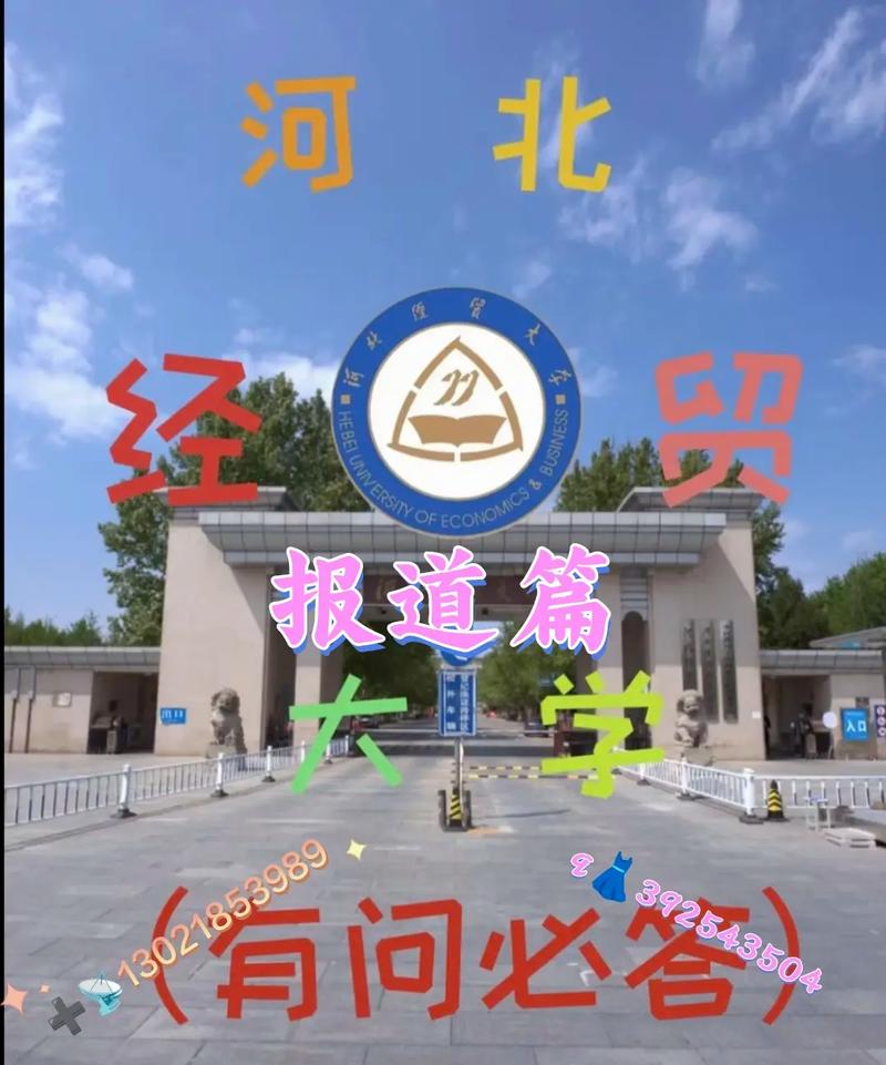 河北經貿大學其實不好-圖1