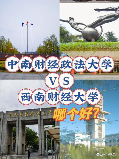 中南財經政法大學和西南財經大學哪個好-圖1