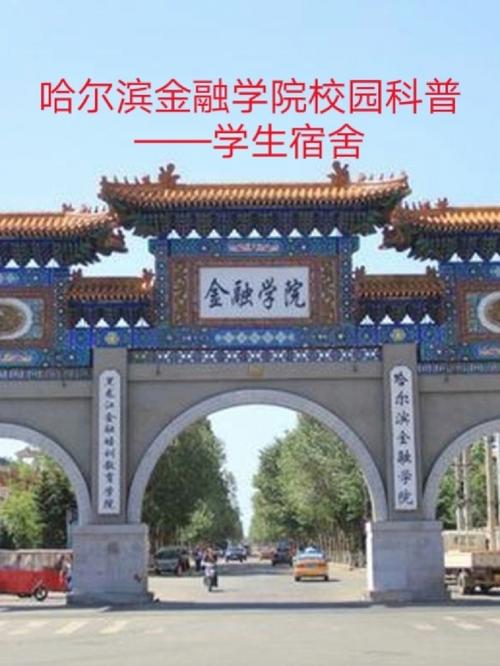 千萬別來哈爾濱金融學院-圖1