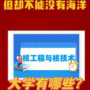 核工程為什么不建議報考-圖1